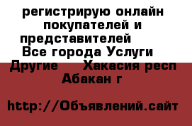 регистрирую онлайн-покупателей и представителей AVON - Все города Услуги » Другие   . Хакасия респ.,Абакан г.